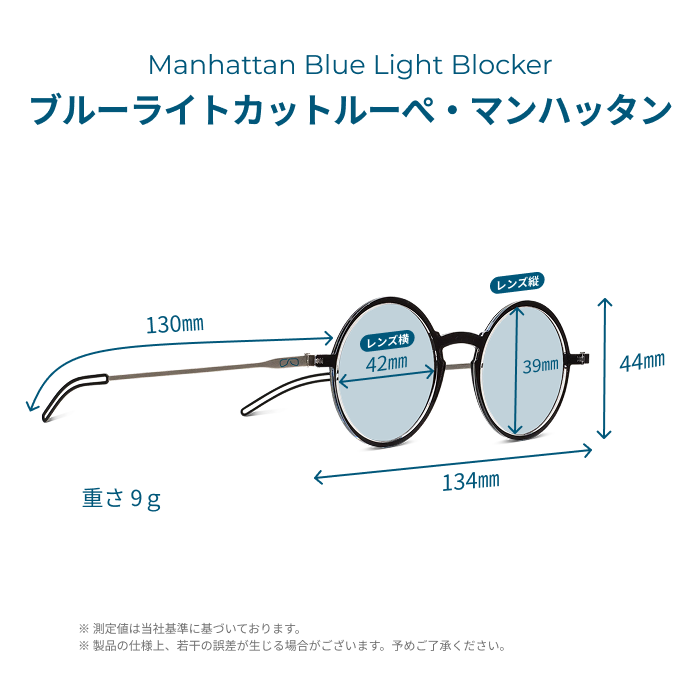 ブルーライトカットルーぺ・マンハッタン（専用ケース付き）